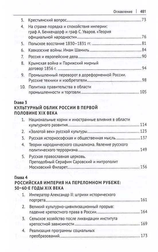 Книга История России XIX – начала XX века. Учебник (Александр Боханов) — 6