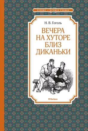 Вечера на хуторе близ Диканьки — 2797463 — 1