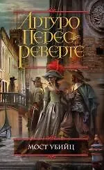 Книга Мост Убийц (Артуро Перес-Реверте)