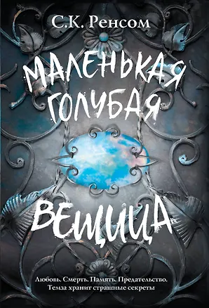Книга Маленькая голубая вещица (С.К. Ренсом)