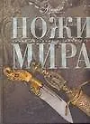Ножи мира