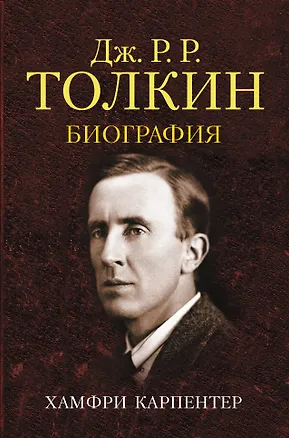 Книга Джон Р. Р. Толкин. Биография (Хамфри Карпентер)
