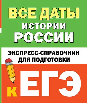 Книга Все даты истории России. Экспресс-справочник для подготовки к ЕГЭ ()