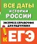 Все даты истории России. Экспресс-справочник для подготовки к ЕГЭ — 3030495 — 1
