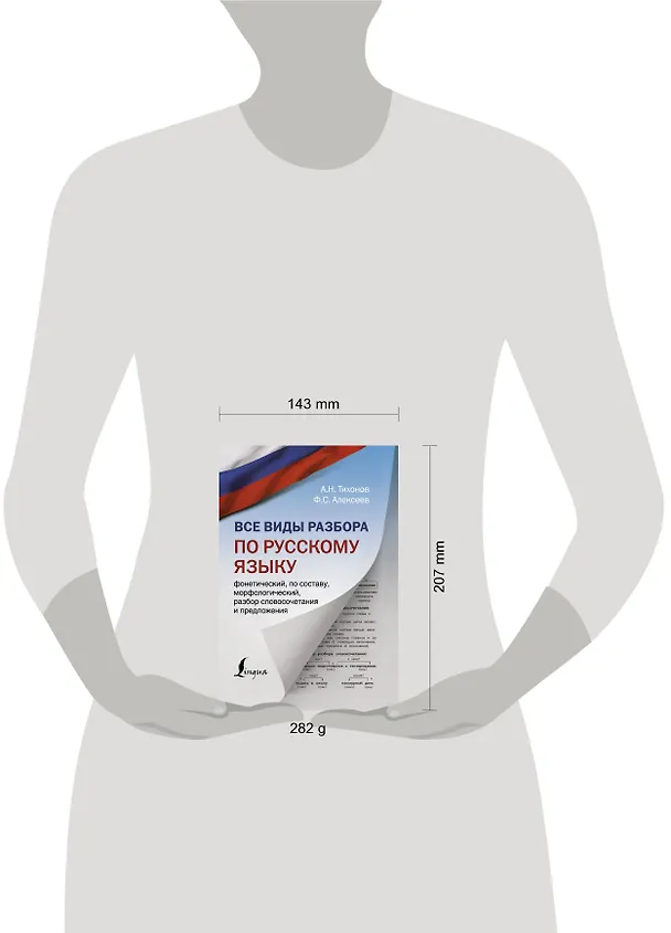 Книга Все виды разбора по русскому языку: фонетический, по составу, морфологический, разбор словосочетания и предложения (Александр Тихонов) — 4