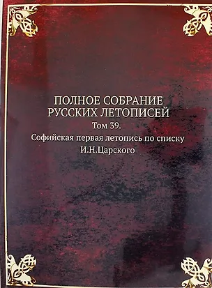 Книга Полное Собрание Русских Летописей: Том 39. Софийская первая летопись по списку И.Н.Царского ()