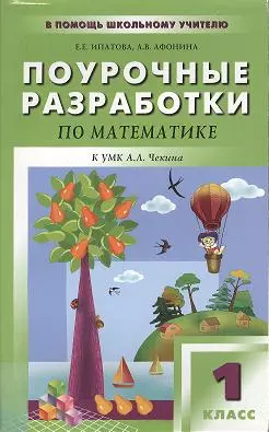 Математика 1 класс к учебнику А.Л. Чекина — 2356802 — 1