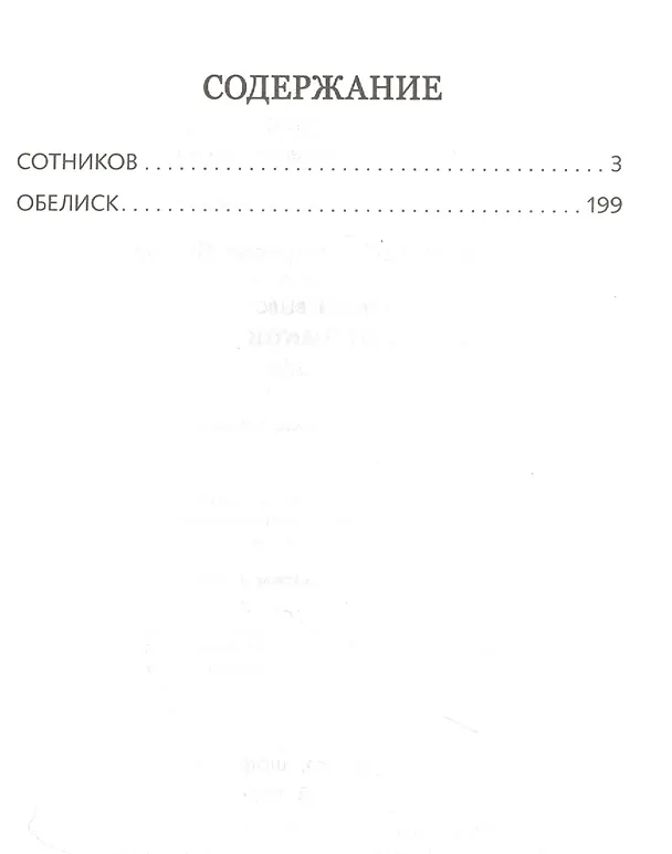 Книга Обелиск. Сотников. Повести (Василь Быков) — 2