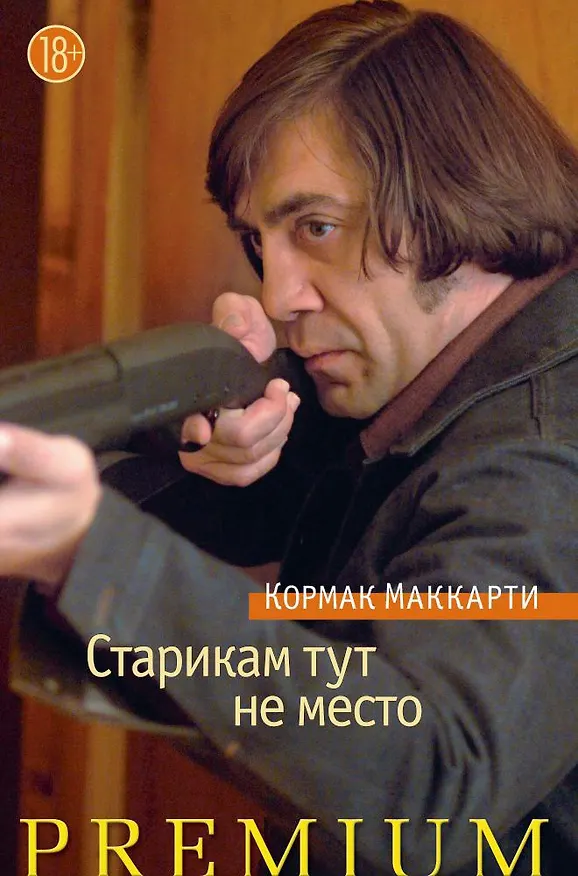 Книга Старикам тут не место (Кормак Маккарти) — 1