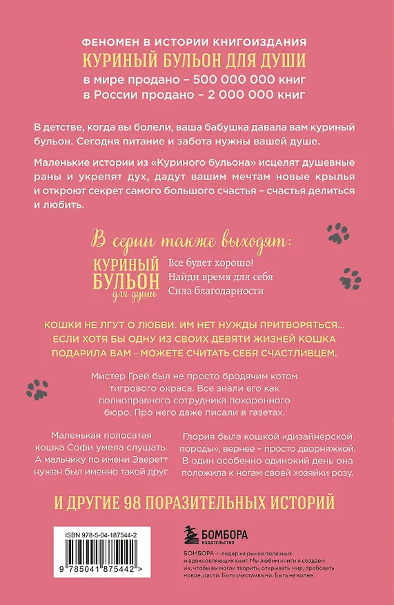 Книга Куриный бульон для души. Не могу поверить, что это сделала моя кошка! 101 история об удивительных выходках любимых питомцев (Джек Кэнфилд, Марк Хансен, Дженнифер Кваша) — 2