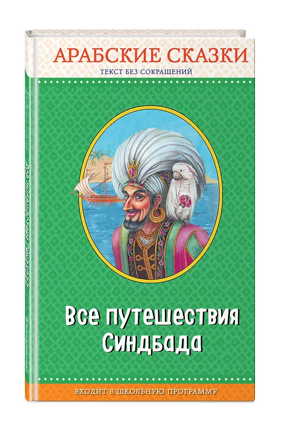 Книга Все путешествия Синдбада. Арабские сказки (с крупными буквами, ил. М. Митрофанова) () — 4