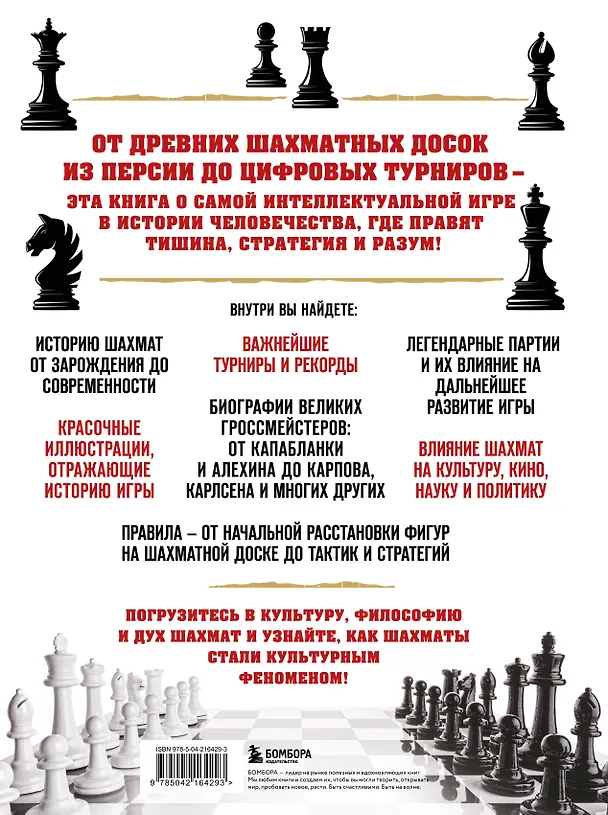 Книга Большая энциклопедия шахмат. Все тайны самой интеллектуальной игры в истории: от древних досок до величайших игроков (Михаил Чесалин) — 2