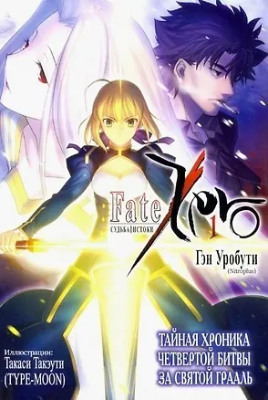 Книга Судьба/Истоки. Том 1 (Судьба/Начало / Fate/Zero). Ранобэ (Гэн Уробути)