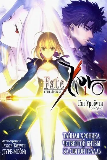Судьба/Истоки. Том 1 (Судьба/Начало / Fate/Zero). Ранобэ 2831699 — 1