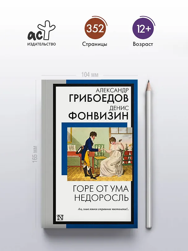 Книга Горе от ума. Недоросль (Александр Грибоедов, Денис Фонвизин) — 6