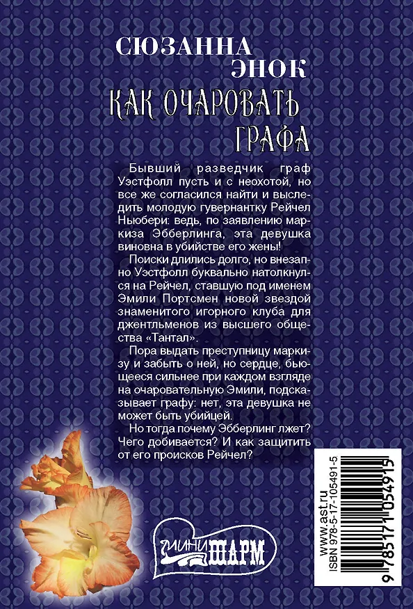 Книга Как очаровать графа (Сюзанна Энок) — 2