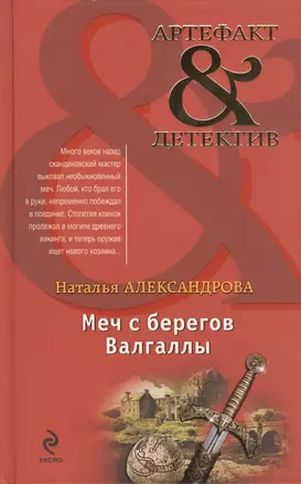 Меч с берегов Валгаллы : роман — 2419898 — 1