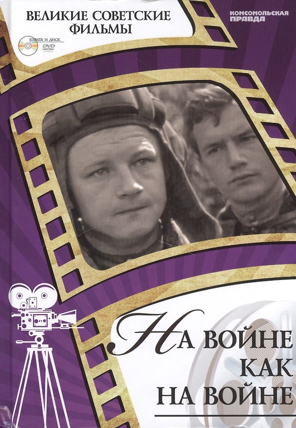 Книга На войне как на войне. Киностудия "Ленфильм", 1968. Том 46 (+CD) (12+) (А. Дятлов) — 1
