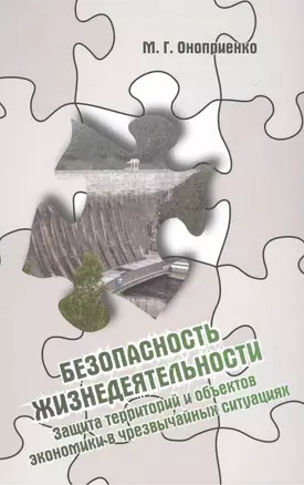 Безопасность жизнедеятельности. Защита территорий и объектов экономики в чрезвычайных ситуациях: Учебное пособие - (Высшее образование: Бакалавриат) — 2456343 — 1