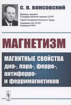 Магнетизм. Магнитные свойства диа-, пара-, ферро-, антиферро- и ферримагнетиков — 2897351 — 1