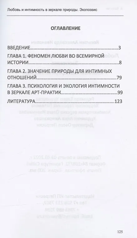 Книга Любовь и интимность в зеркале природы. Экопоэзис (+ комплект метафорических карт) (Александр Копытин) — 2