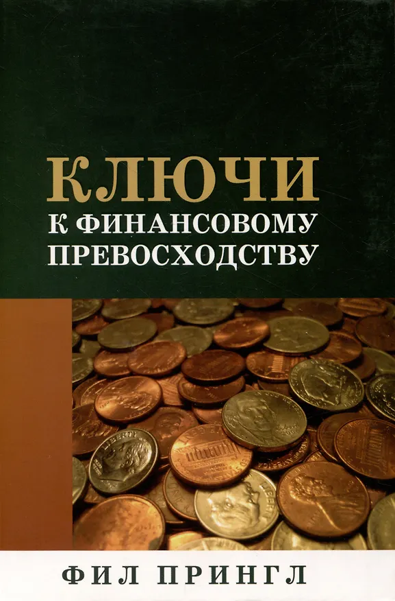 Книга Ключи к финансовому превосходству (Фил Прингл) — 1