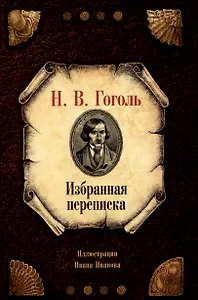 Избранная переписка