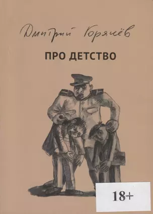 Про детство (18+) (мПро/Кн52) Горячев — 2760123 — 1