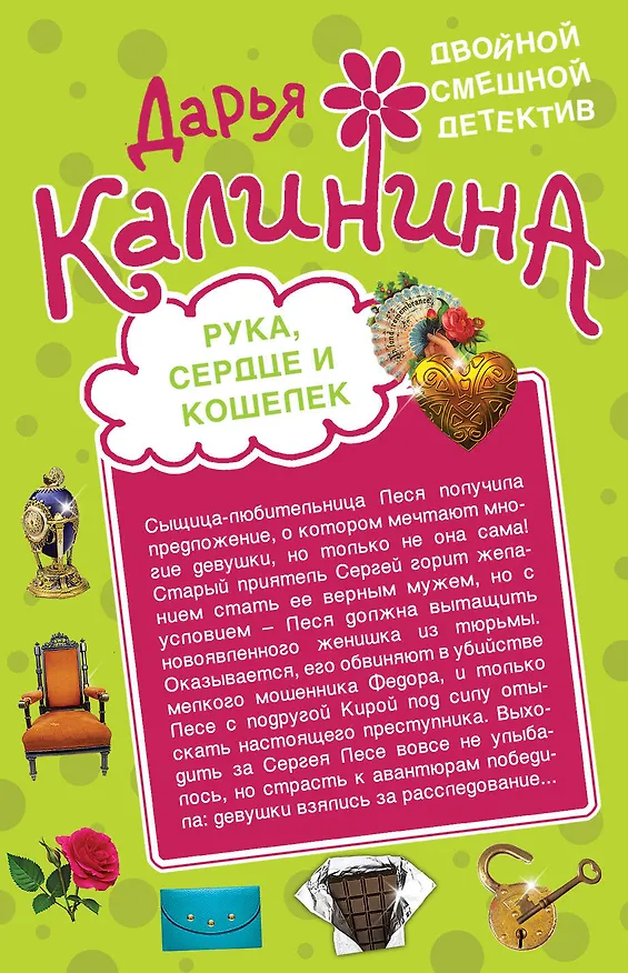 Книга Мулатка в белом шоколаде. Рука, сердце и кошелек: романы (Дарья Калинина) — 2