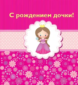 С рождением дочки!