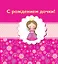С рождением дочки! — 2269825 — 1