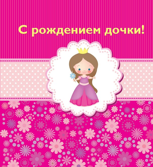 Книга С рождением дочки! () — 1