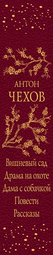 Книга Вишневый сад. Драма на охоте. Дама с собачкой. Повести. Рассказы (Антон Чехов) — 3