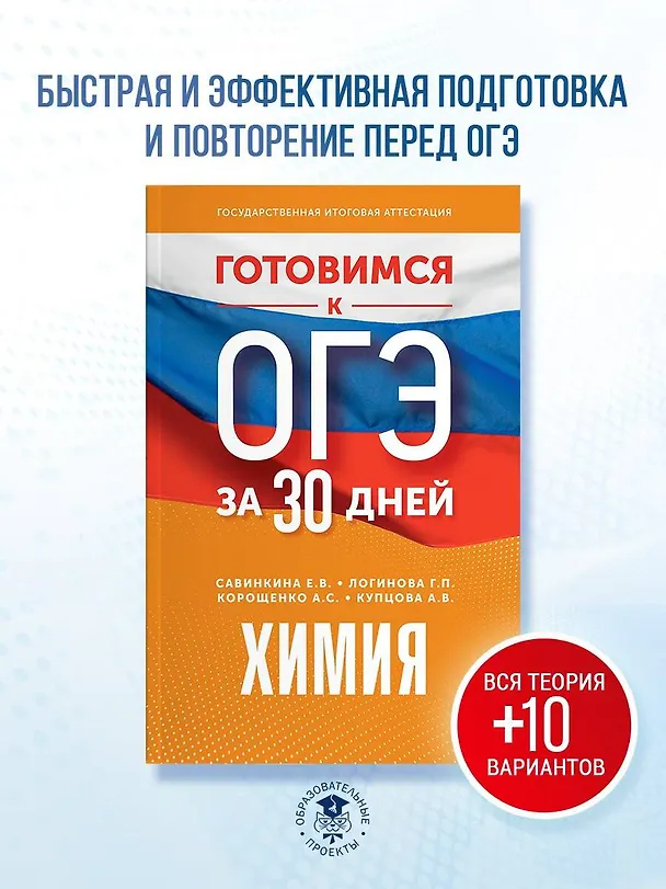 Книга Готовимся к ОГЭ за 30 дней. Химия (Антонина Корощенко, Анна Купцова, Елена Савинкина) — 5