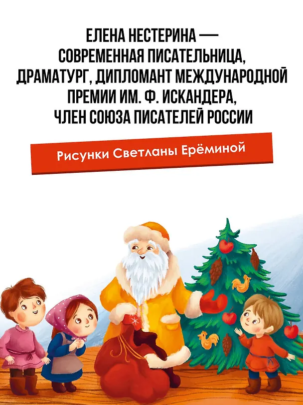 Книга Новогодние сказки (Елена Нестерина) — 7