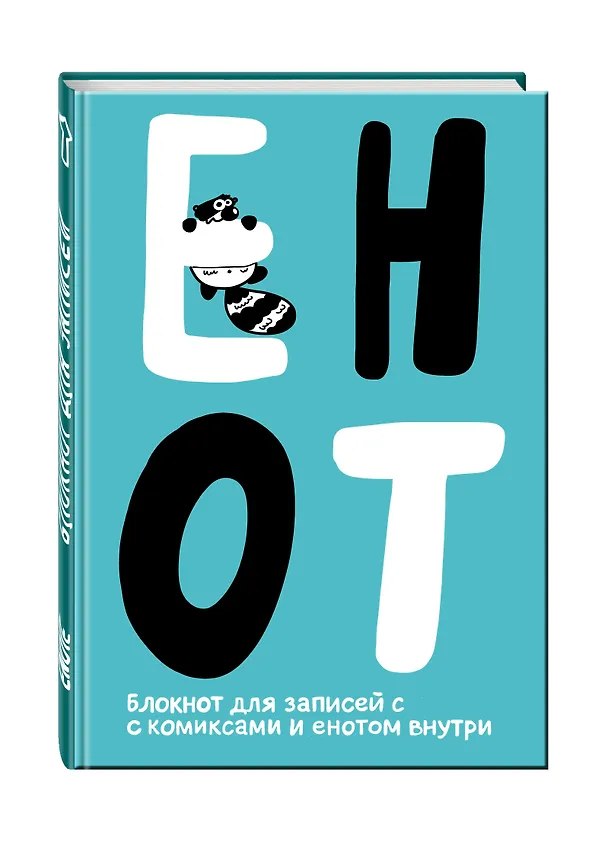 Enote блокнот для записей с комиксами (Енот Тоне) (сине-голубой) 2592032 — 2