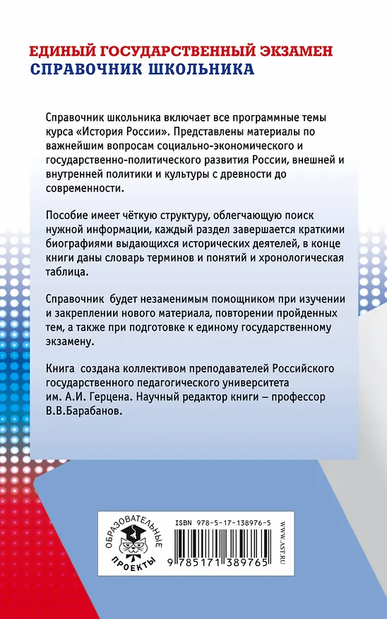 Книга ЕГЭ. История. Новый полный справочник школьника для подготовки к ЕГЭ (Владимир Барабанов) — 2