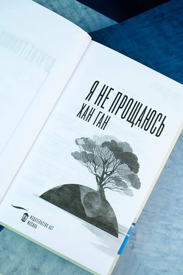 Книга Я не прощаюсь (Хан Ган) — 10