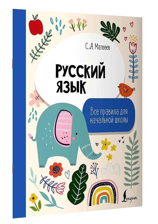 Книга Русский язык. Все правила для начальной школы (Сергей Матвеев) — 3