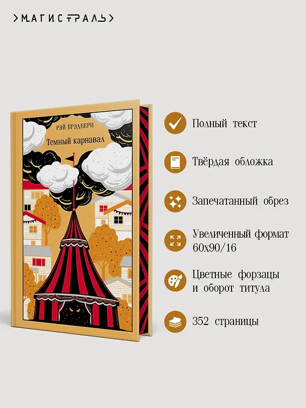Книга Темный карнавал (Рэй Брэдбери) — 6