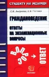 Граждановедение. Ответы на экзаменационные вопросы: учебное пособие для вузов — 2073236 — 1