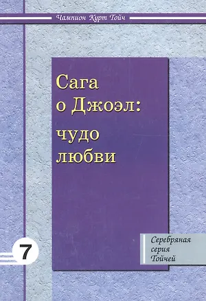 Книга Сага о Джоэл: Чудо любви 7 (Чампион Курт Тойч)