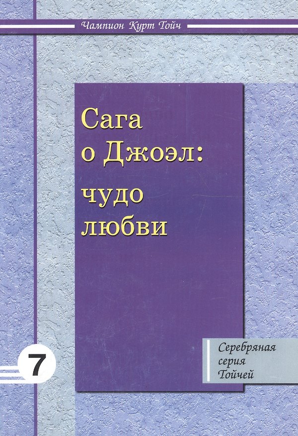 Книга Сага о Джоэл: Чудо любви 7 (Чампион Курт Тойч) — 1