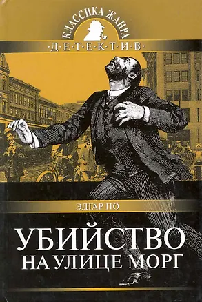 Книга Убийство на улице Морг (Эдгар По)