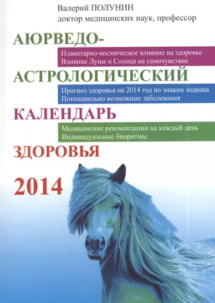 Аюрведо - астрологический календарь здоровья 2014 — 2391700 — 1