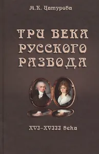 Три века русского развода