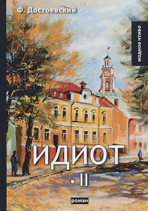 Идиот. Т. 2: роман
