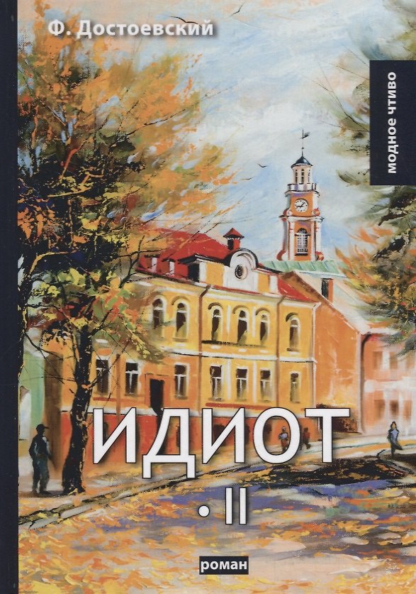 Книга Идиот. Т. 2: роман (Федор Достоевский) — 1
