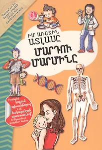 Мой первый атлас: Тело человека (на армянском языке)