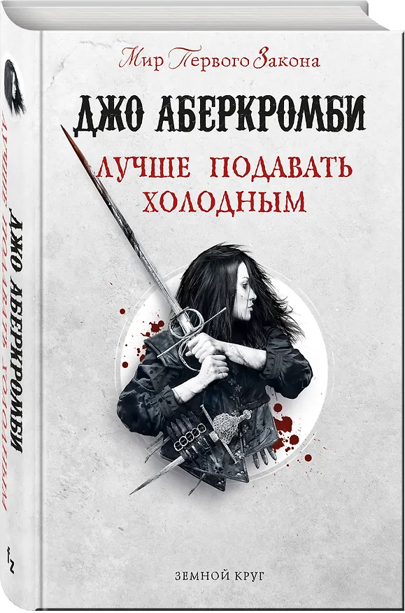 Книга Лучше подавать холодным (Джо Аберкромби) — 5